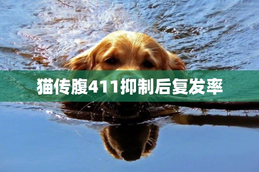 貓傳腹411抑制后復發率