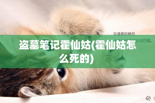 盜墓筆記霍仙姑(霍仙姑怎么死的) 