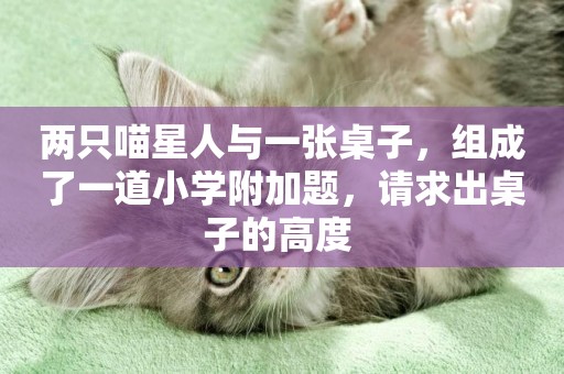 兩只喵星人與一張桌子，組成了一道小學附加題，請求出桌子的高度 