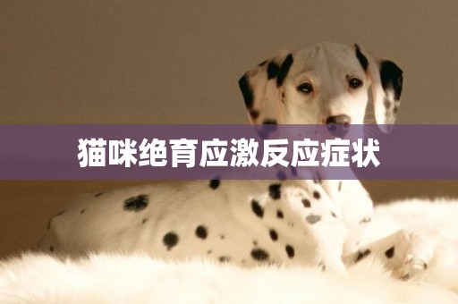貓咪絕育應激反應癥狀