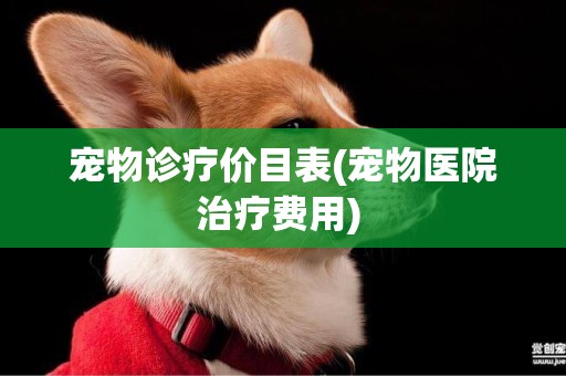 寵物診療價目表(寵物醫院治療費用) 