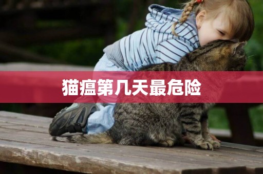 貓瘟第幾天最危險
