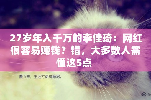 27歲年入千萬的李佳琦：網紅很容易賺錢？錯，大多數人需懂這5點 