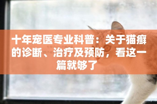 十年寵醫專業科普：關于貓癬的診斷、治療及預防，看這一篇就夠了 