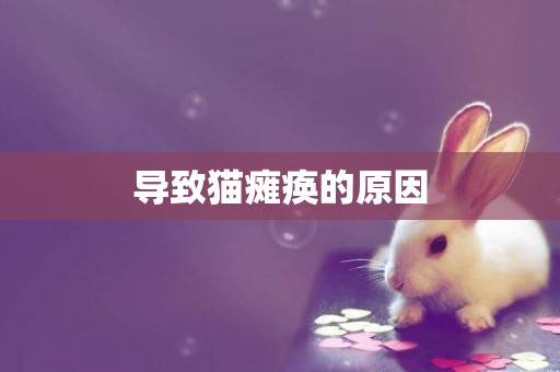 導致貓癱瘓的原因