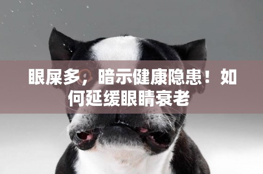 眼屎多，暗示健康隱患！如何延緩眼睛衰老 
