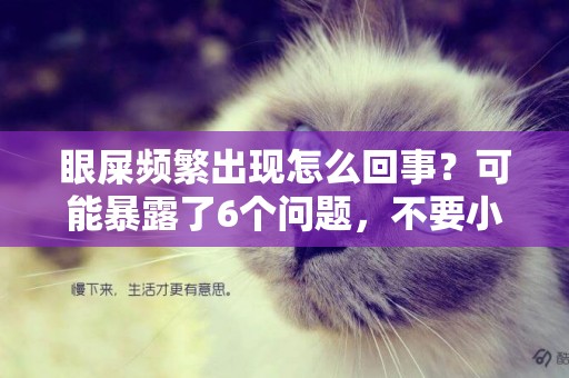 眼屎頻繁出現怎么回事？可能暴露了6個問題，不要小覷！ 