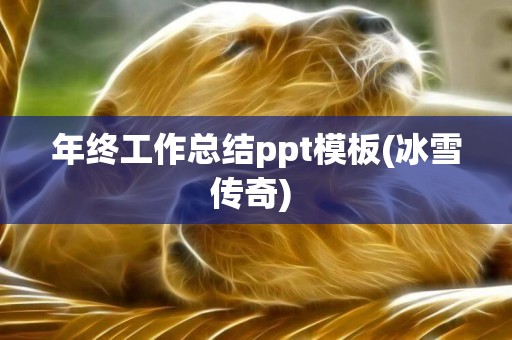 年終工作總結ppt模板(冰雪傳奇) 