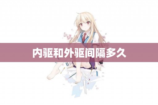 內驅和外驅間隔多久
