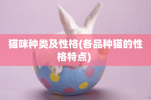 貓咪種類及性格(各品種貓的性格特點) 