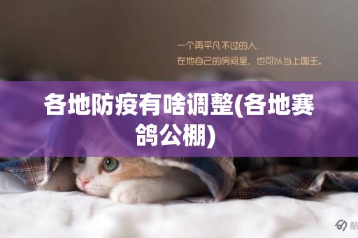 各地防疫有啥調整(各地賽鴿公棚) 