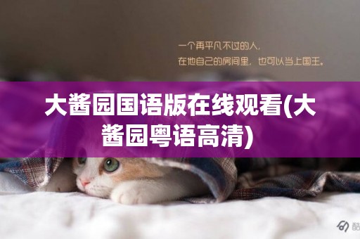 大醬園國語版在線觀看(大醬園粵語高清) 