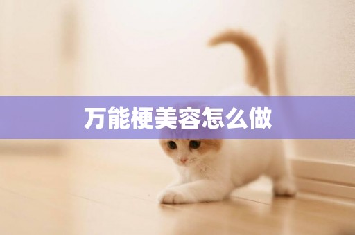 萬能梗美容怎么做