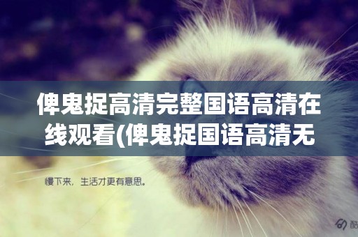 俾鬼捉高清完整國語高清在線觀看(俾鬼捉國語高清無刪減迅雷下載) 