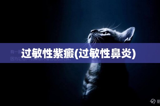 過敏性紫癜(過敏性鼻炎) 