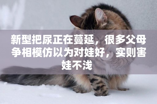 新型把尿正在蔓延，很多父母爭相模仿以為對娃好，實則害娃不淺 