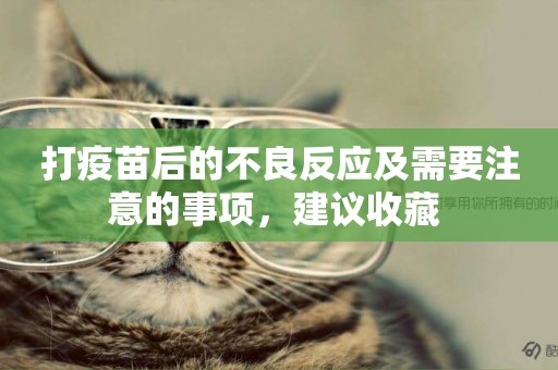 打疫苗后的不良反應及需要注意的事項，建議收藏 