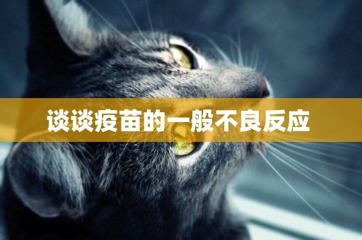 談談疫苗的一般不良反應 