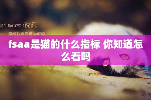 fsaa是貓的什么指標 你知道怎么看嗎