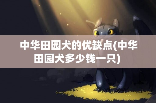 中華田園犬的優缺點(中華田園犬多少錢一只) 