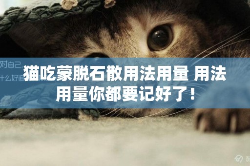 貓吃蒙脫石散用法用量 用法用量你都要記好了！