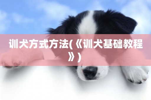 訓犬方式方法(《訓犬基礎教程》) 