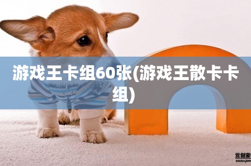 游戲王卡組60張(游戲王散卡卡組) 