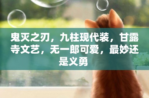 鬼滅之刃，九柱現代裝，甘露寺文藝，無一郎可愛，最妙還是義勇 