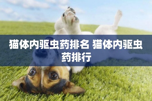 貓體內驅蟲藥排名 貓體內驅蟲藥排行