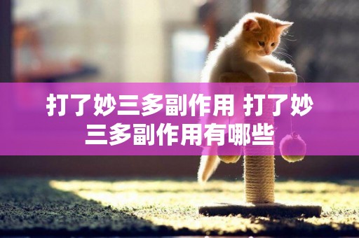 打了妙三多副作用 打了妙三多副作用有哪些