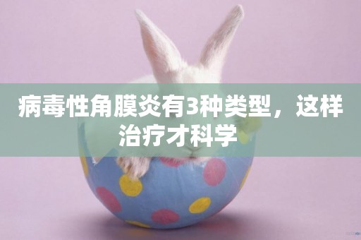病毒性角膜炎有3種類型，這樣治療才科學 