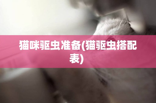 貓咪驅蟲準備(貓驅蟲搭配表) 
