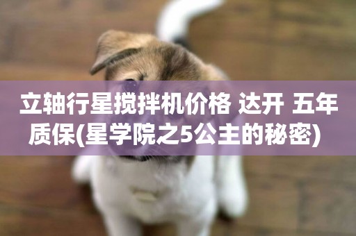 立軸行星攪拌機價格 達開 五年質保(星學院之5公主的秘密) 