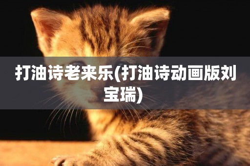 打油詩老來樂(打油詩動畫版劉寶瑞) 