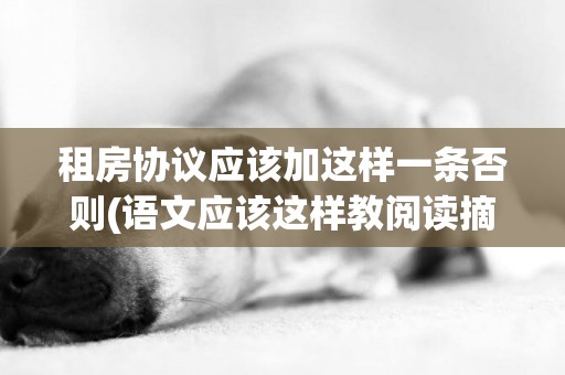 租房協議應該加這樣一條否則(語文應該這樣教閱讀摘抄以及讀書心得百度) 
