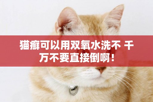 貓癬可以用雙氧水洗不 千萬不要直接倒啊！
