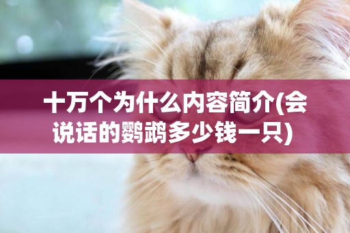 十萬個為什么內容簡介(會說話的鸚鵡多少錢一只) 