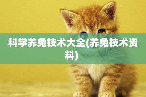 科學養兔技術大全(養兔技術資料) 