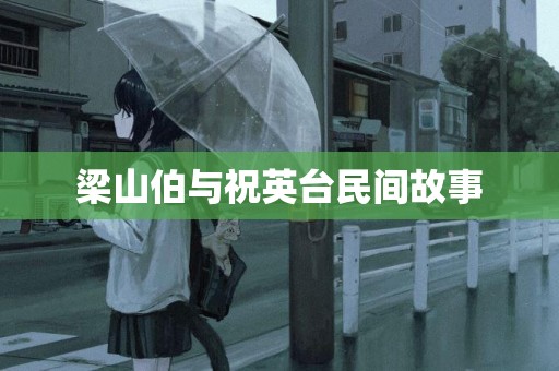 梁山伯與祝英臺民間故事