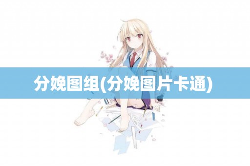 分娩圖組(分娩圖片卡通) 