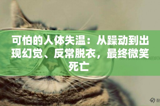 可怕的人體失溫：從躁動到出現幻覺、反常脫衣，最終微笑死亡 