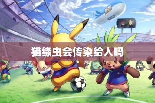 貓絳蟲會傳染給人嗎