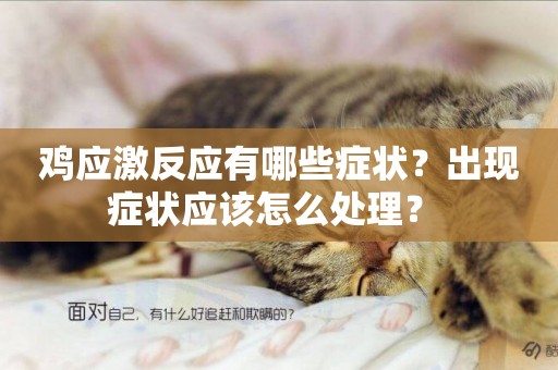 雞應激反應有哪些癥狀？出現癥狀應該怎么處理？ 