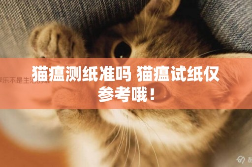 貓瘟測紙準嗎 貓瘟試紙僅參考哦！
