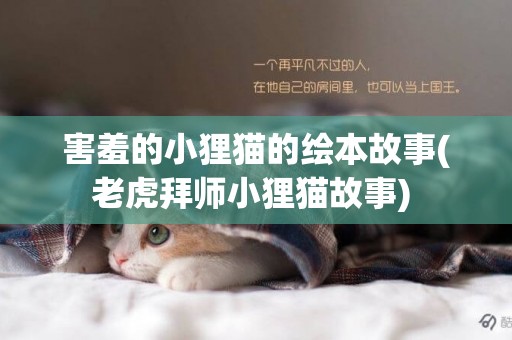 害羞的小貍貓的繪本故事(老虎拜師小貍貓故事) 