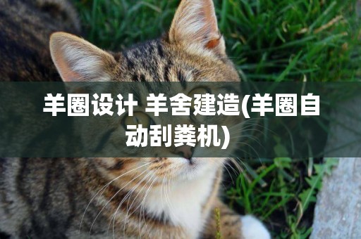 羊圈設計 羊舍建造(羊圈自動刮糞機) 