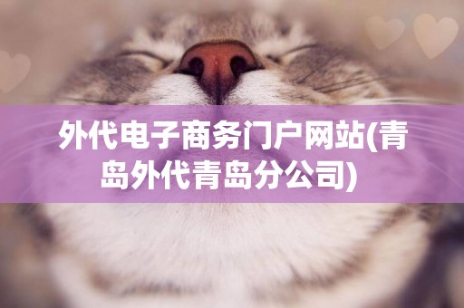 外代電子商務門戶網站(青島外代青島分公司) 