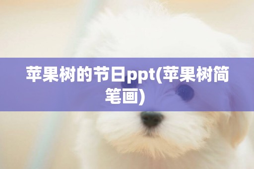 蘋果樹的節日ppt(蘋果樹簡筆畫) 