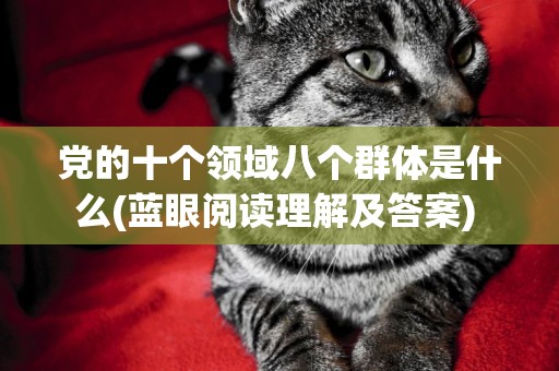 黨的十個領域八個群體是什么(藍眼閱讀理解及答案) 