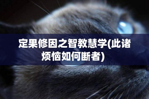 定果修因之智教慧學(此諸煩惱如何斷者) 